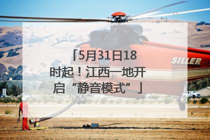5月31日18时起！江西一地开启“静音模式”