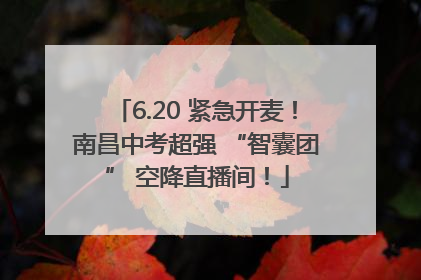6.20 紧急开麦！南昌中考超强 “智囊团” 空降直播间！