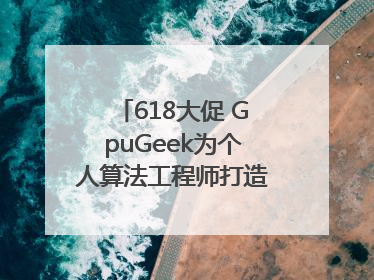 618大促 GpuGeek为个人算法工程师打造高效落地支持