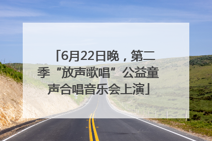 6月22日晚，第二季“放声歌唱”公益童声合唱音乐会上演