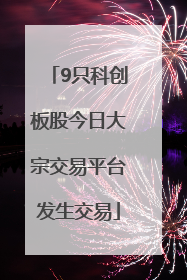 9只科创板股今日大宗交易平台发生交易