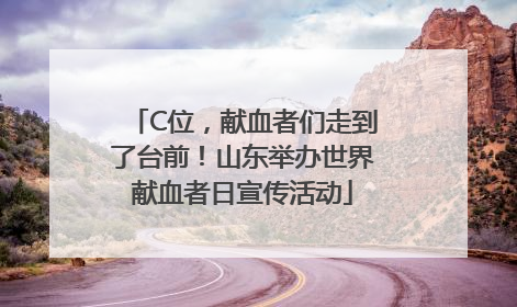 C位，献血者们走到了台前！山东举办世界献血者日宣传活动