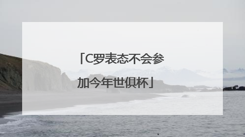 C罗表态不会参加今年世俱杯