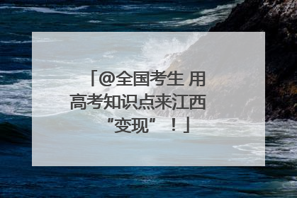 @全国考生 用高考知识点来江西“变现”！