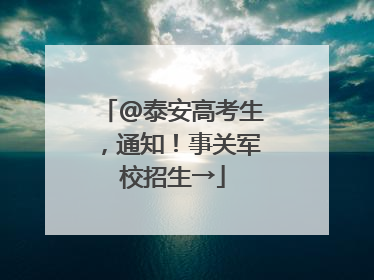 @泰安高考生，通知！事关军校招生→