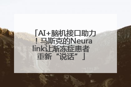AI+脑机接口助力！马斯克的Neuralink让渐冻症患者重新“说话”