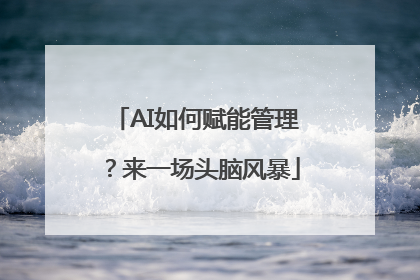 AI如何赋能管理？来一场头脑风暴