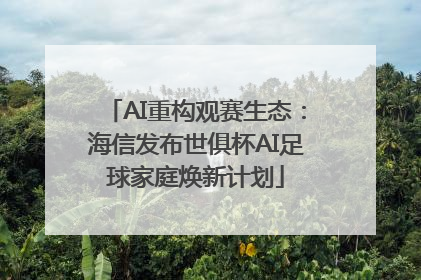 AI重构观赛生态：海信发布世俱杯AI足球家庭焕新计划