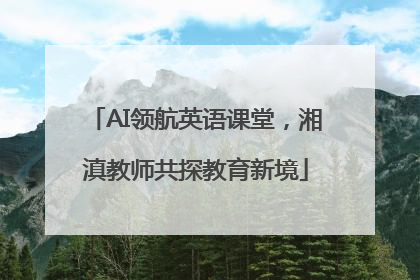 AI领航英语课堂，湘滇教师共探教育新境
