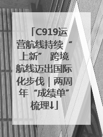 C919运营航线持续“上新” 跨境航线迈出国际化步伐｜两周年“成绩单”梳理↓