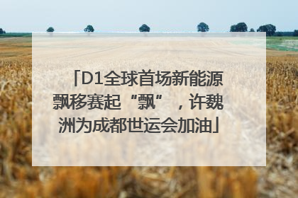 D1全球首场新能源飘移赛起“飘”，许魏洲为成都世运会加油