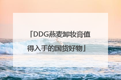 DDG燕麦卸妆膏值得入手的国货好物