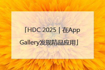 HDC 2025｜在AppGallery发现精品应用