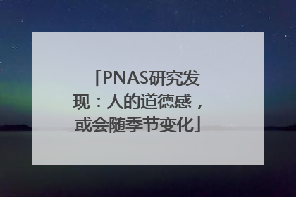 PNAS研究发现：人的道德感，或会随季节变化