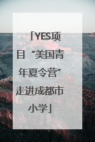 YES项目“美国青年夏令营”走进成都市小学